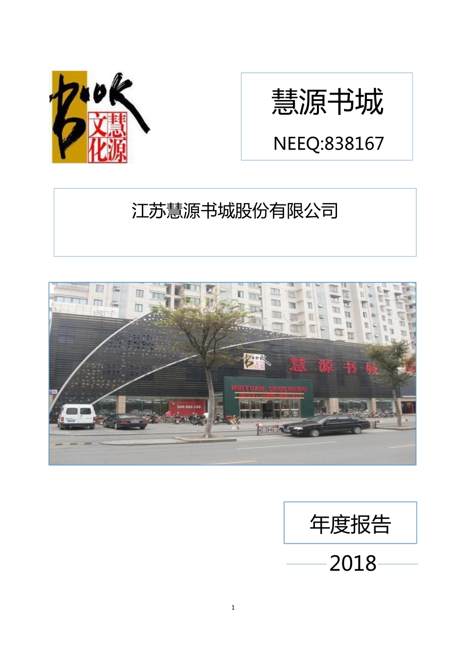 838167_2018_慧源书城_2018年年度报告_2019-04-24.pdf_第1页