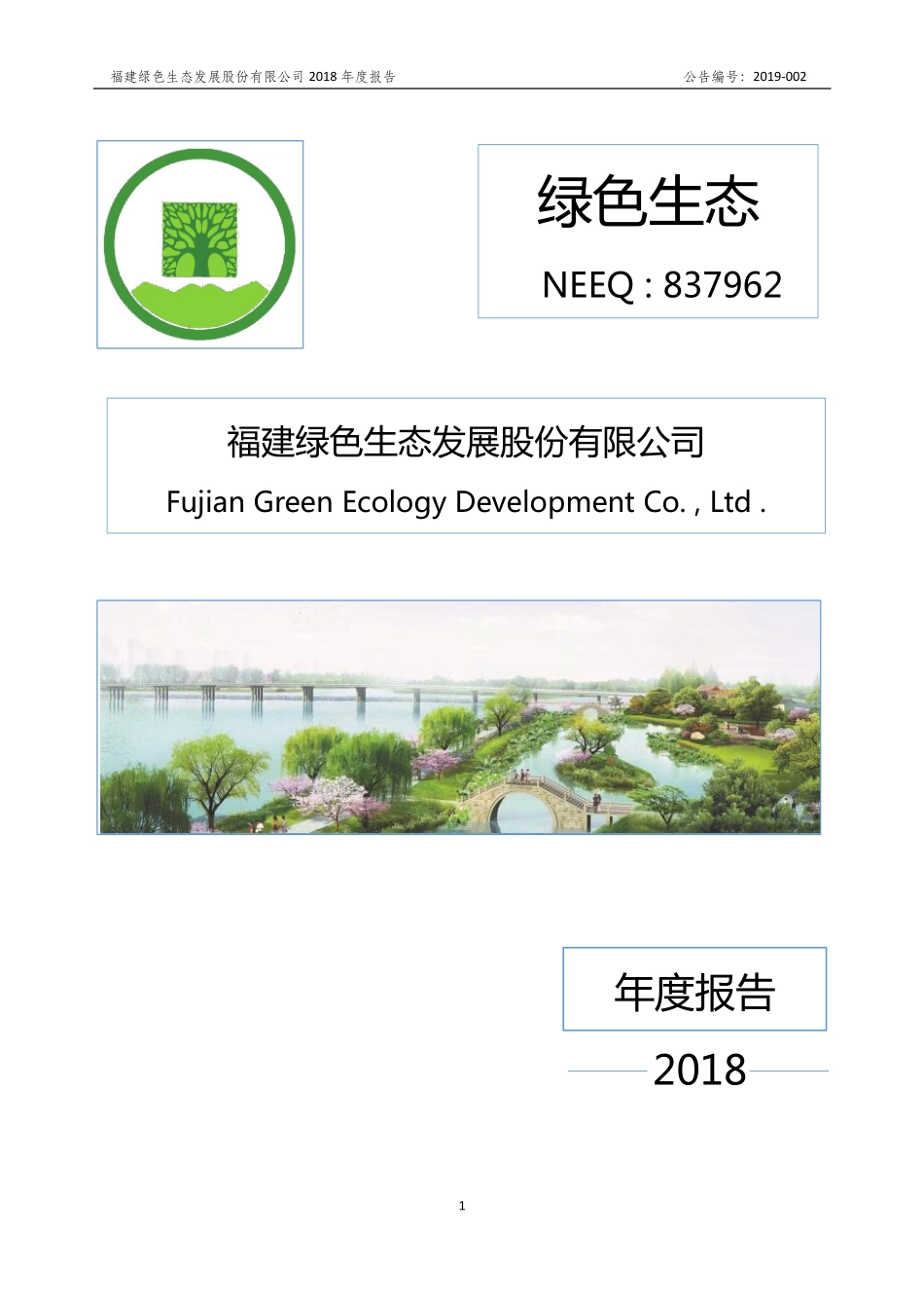 837962_2018_绿色生态_2018年年度报告_2019-04-24.pdf_第1页