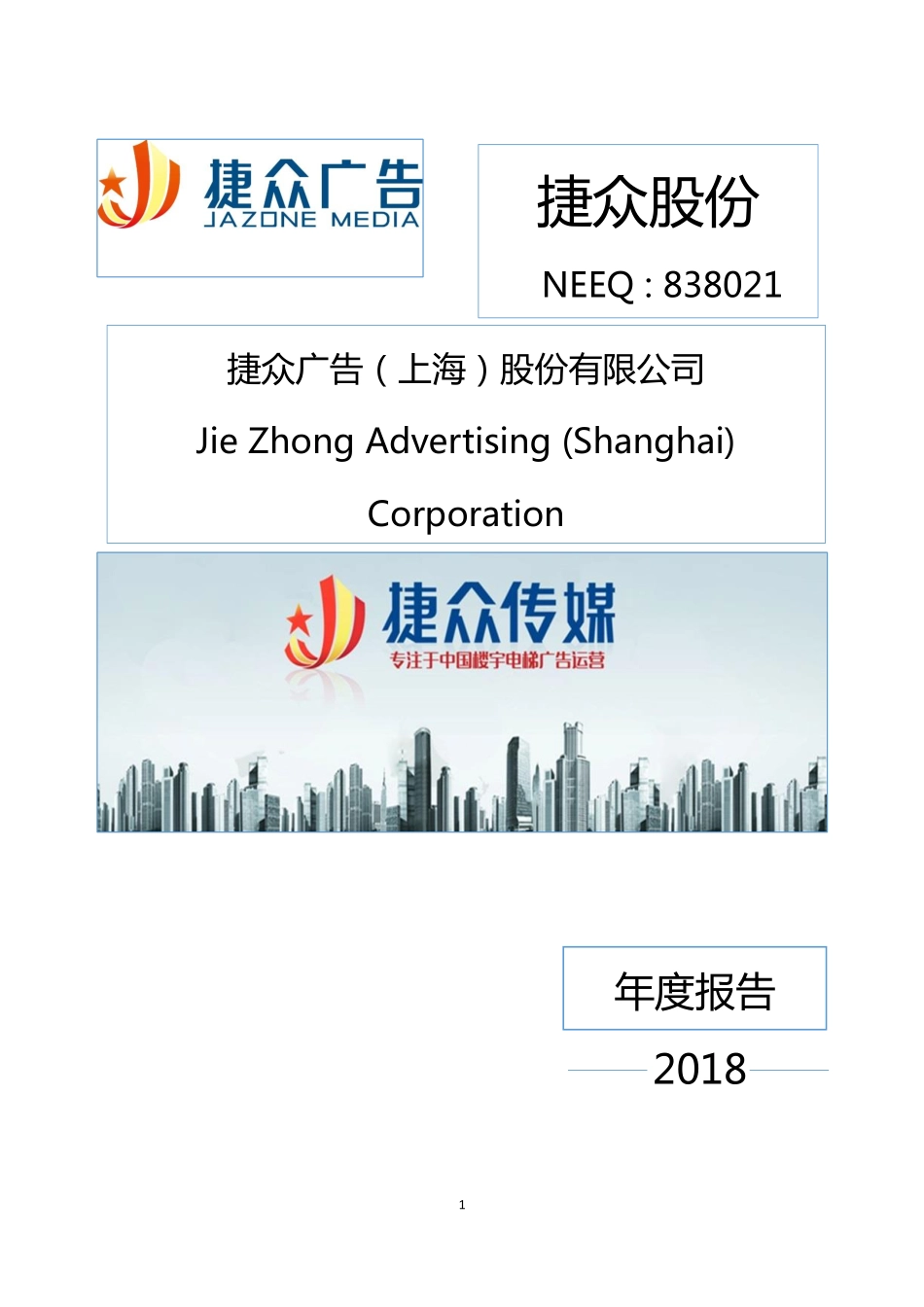 838021_2018_捷众股份_2018年年度报告_2019-04-25.pdf_第1页