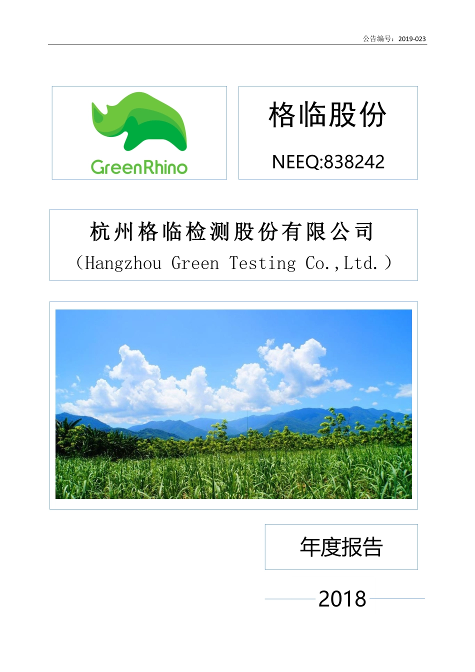 838242_2018_格临股份_2018年年度报告_2019-04-18.pdf_第1页