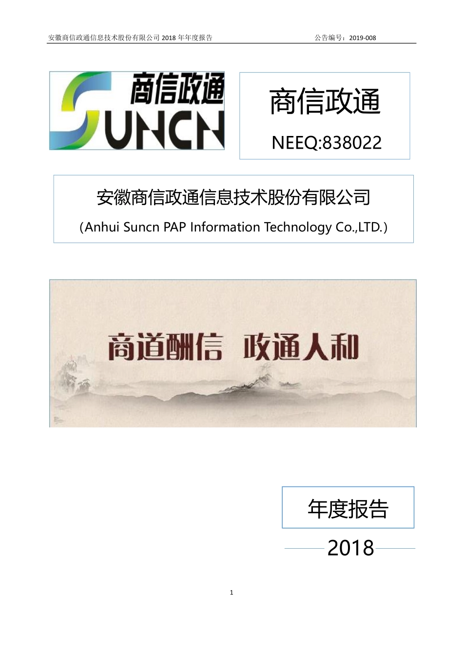 838022_2018_商信政通_2018年年度报告_2019-04-16.pdf_第1页