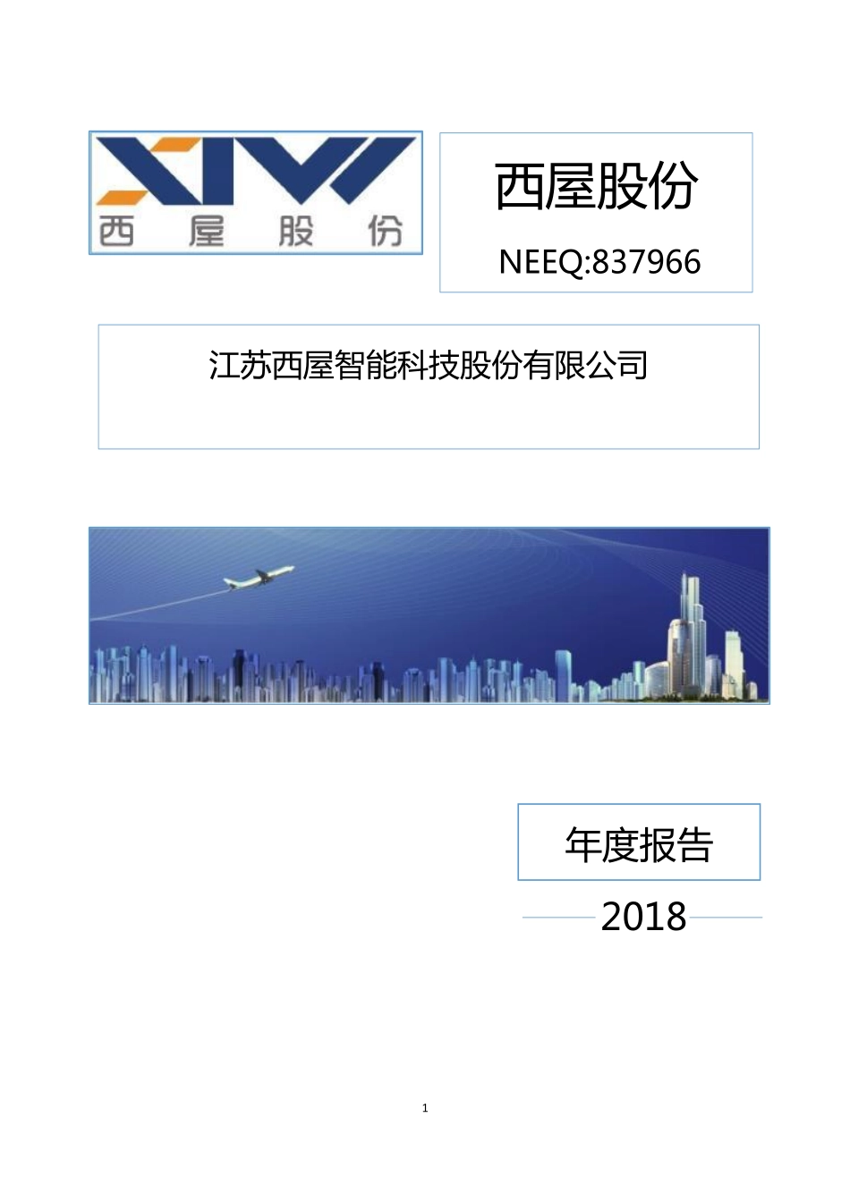 837966_2018_西屋股份_2018年年度报告_2019-03-26.pdf_第1页