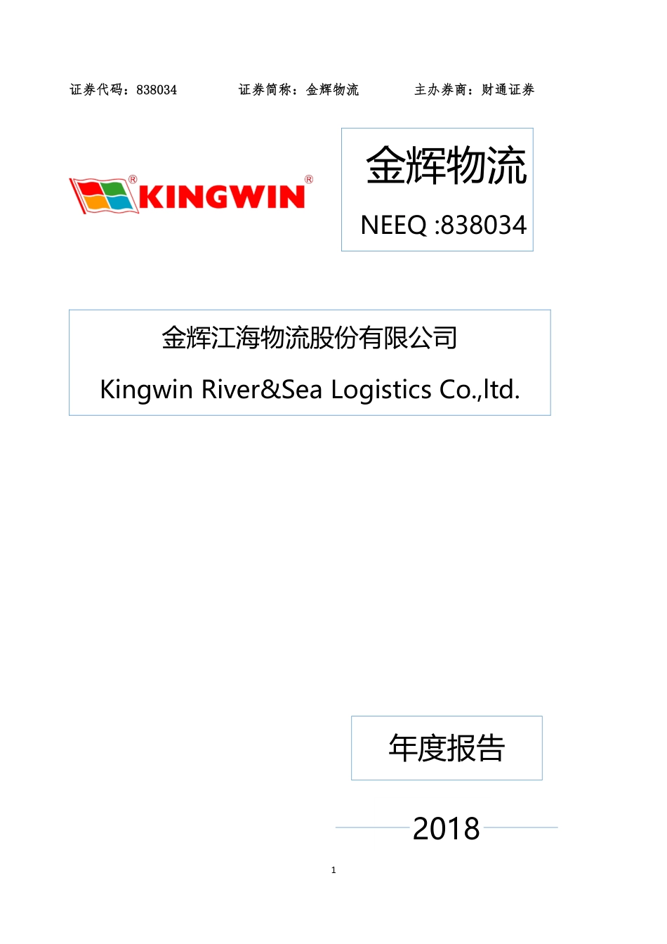838034_2018_金辉物流_2018年年度报告_2019-03-26.pdf_第1页