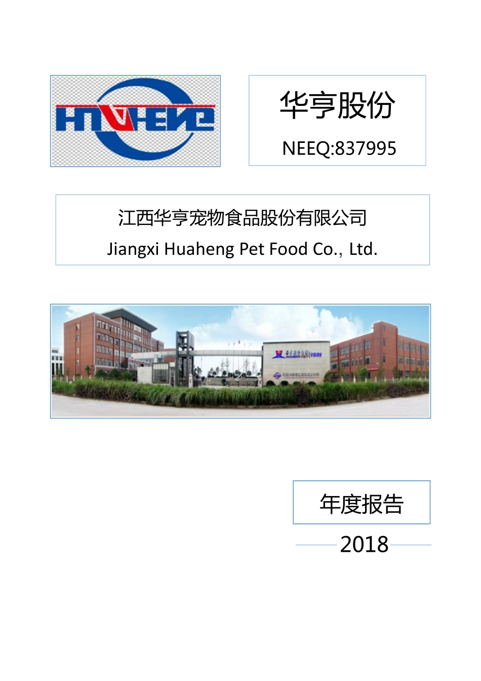 837995_2018_华亨股份_2018年年度报告_2019-04-16.pdf_第1页