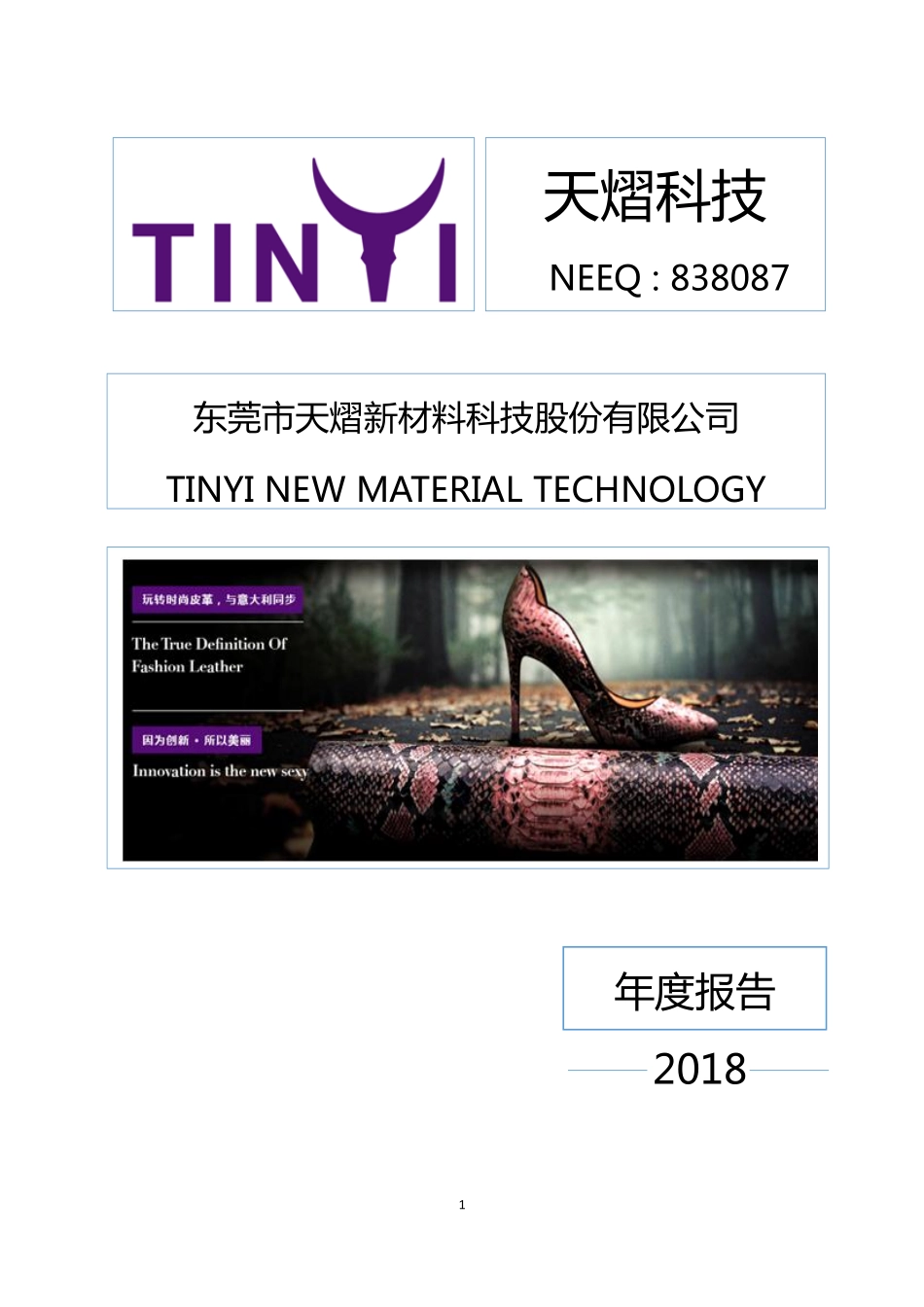 838087_2018_天熠科技_2018年年度报告[2019-014]_2019-04-14.pdf_第1页