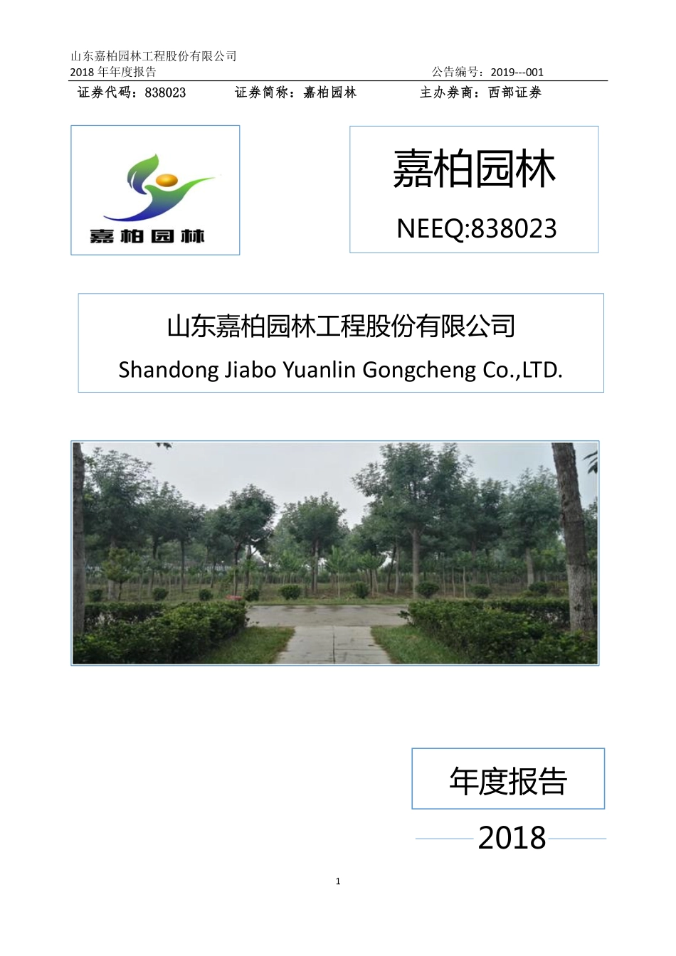 838023_2018_嘉柏园林_2018年年度报告_2019-04-15.pdf_第1页