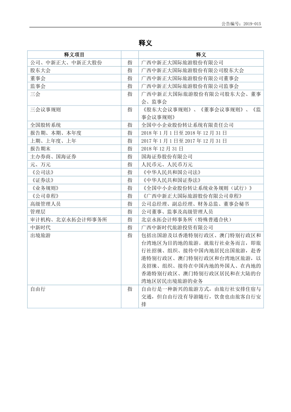 838141_2018_中新正大_2018年年度报告_2019-06-27.pdf_第3页