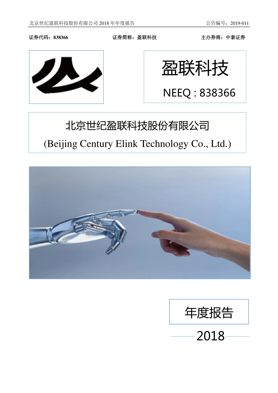 838366_2018_盈联科技_2018年年度报告_2019-04-08.pdf_第1页