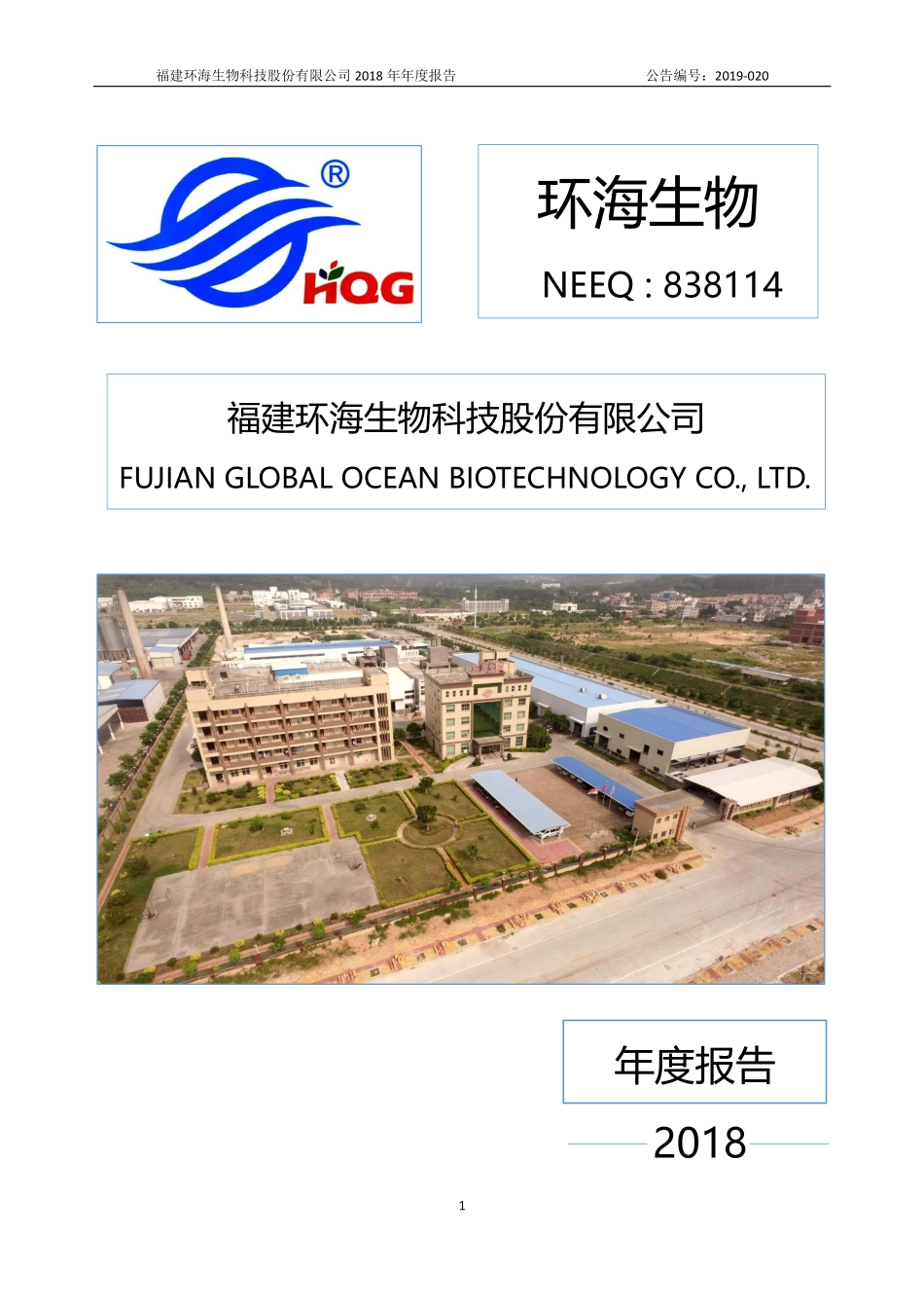 838114_2018_环海生物_2018年年度报告_2019-04-24.pdf_第1页