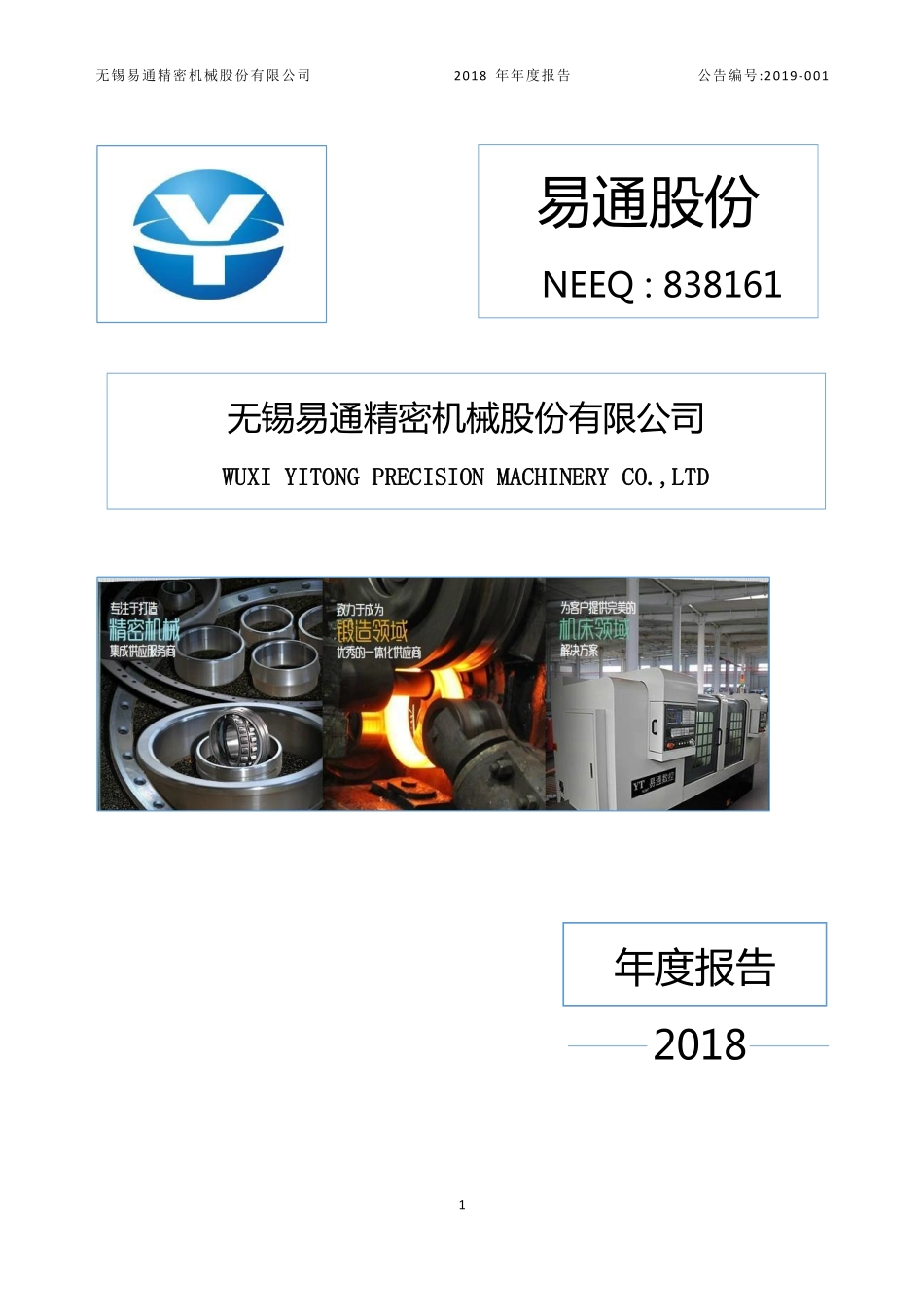 838161_2018_易通股份_2018年年度报告_2019-04-18.pdf_第1页