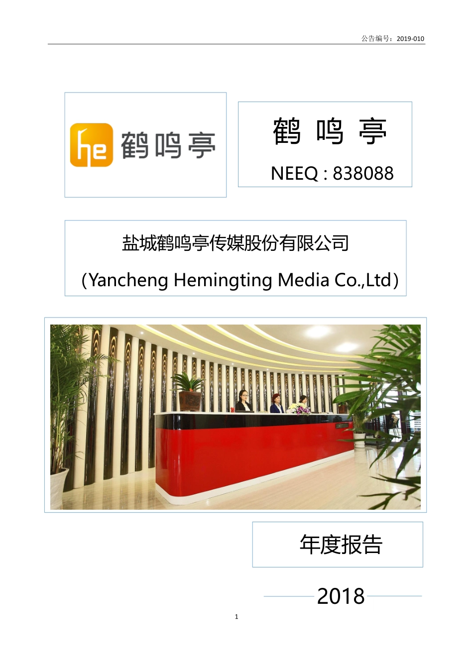 838088_2018_鹤鸣亭_2018年年度报告_2019-04-24.pdf_第1页