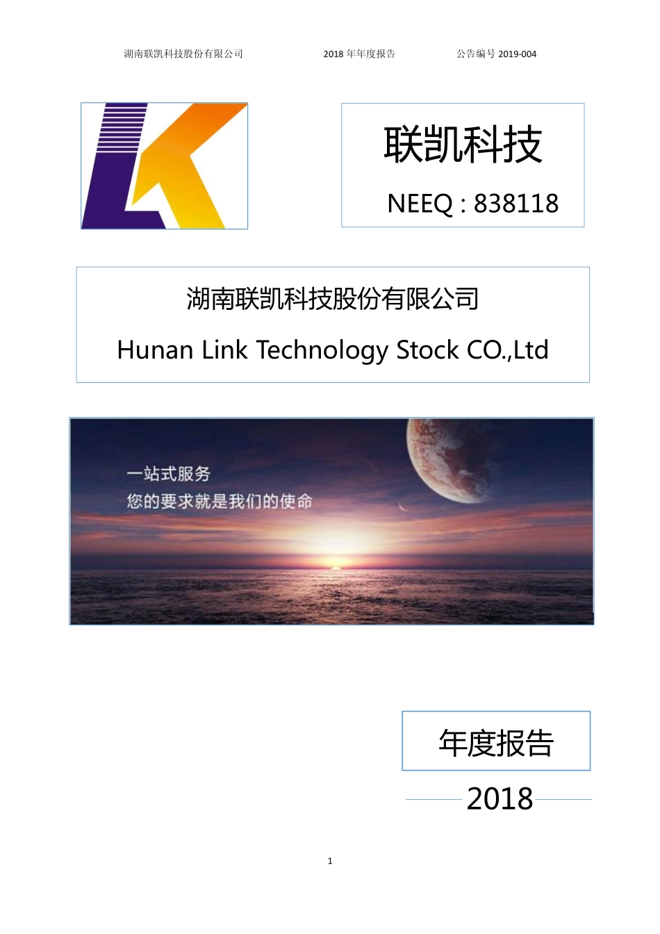 838118_2018_联凯科技_2018年年度报告_2019-04-21.pdf_第1页