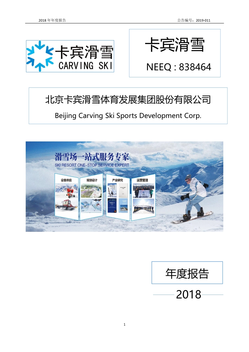 838464_2018_卡宾滑雪_2018年年度报告_2019-04-28.pdf_第1页