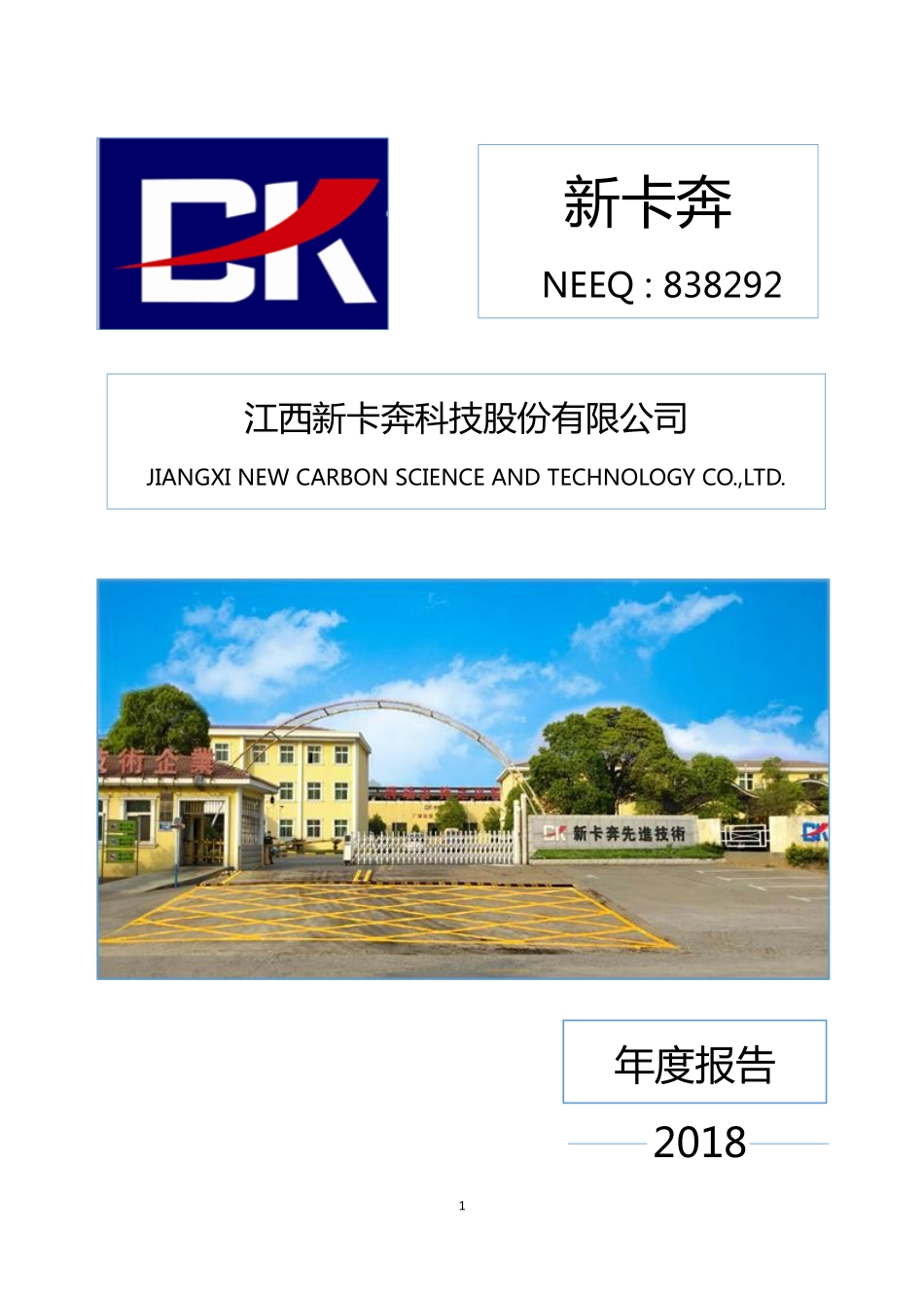 838292_2018_新卡奔_2018年年度报告_2019-04-25.pdf_第1页
