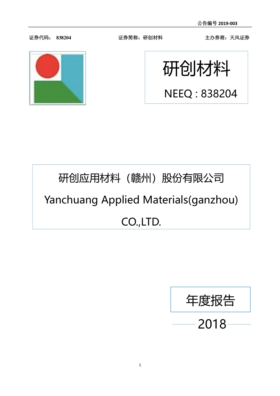 838204_2018_研创材料_2018年年度报告_2019-04-02.pdf_第1页