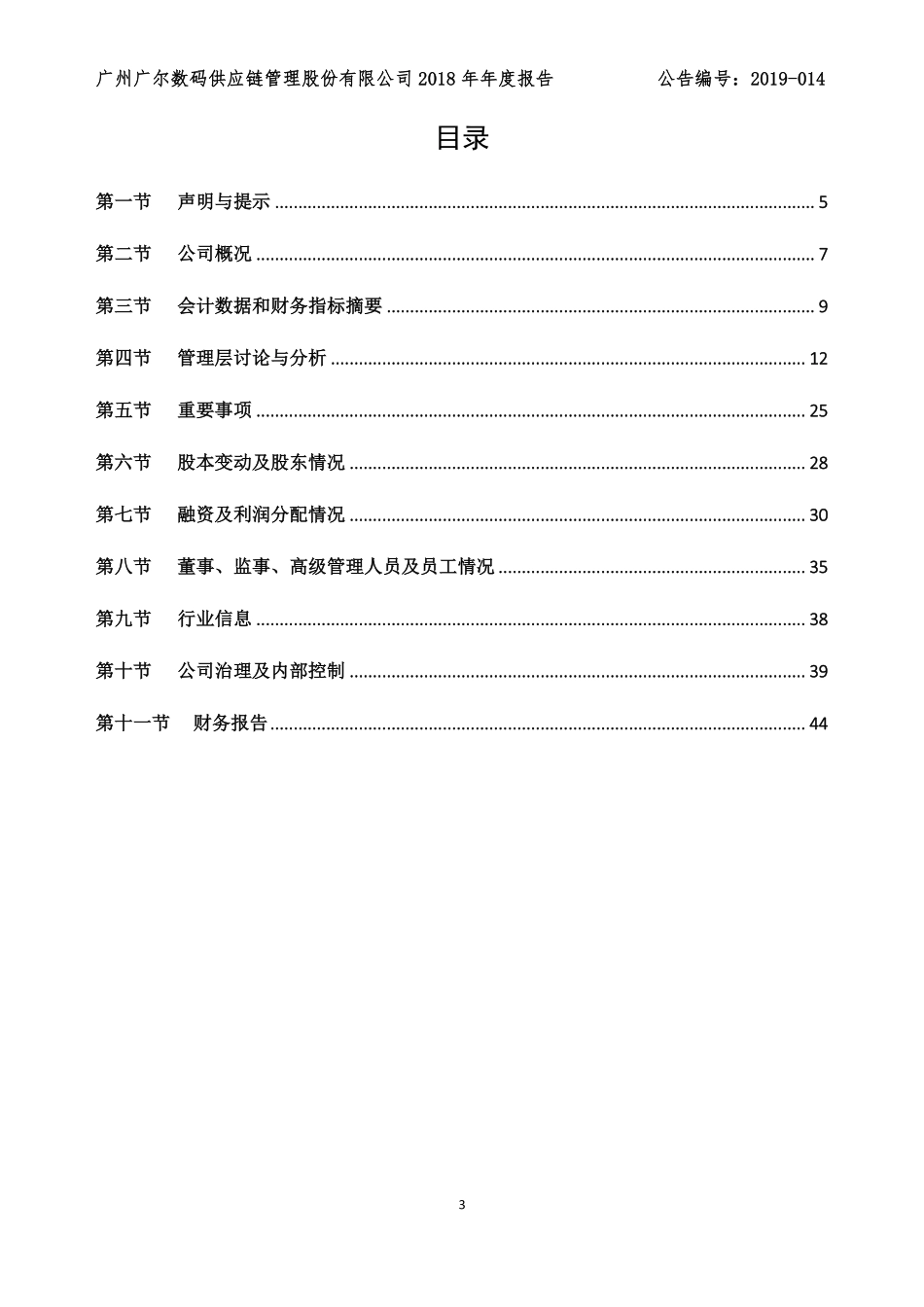 838324_2018_广尔数码_2018年年度报告_2019-03-28.pdf_第3页