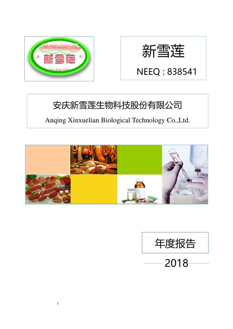 838541_2018_新雪莲_2018年年度报告_2019-04-24.pdf_第1页