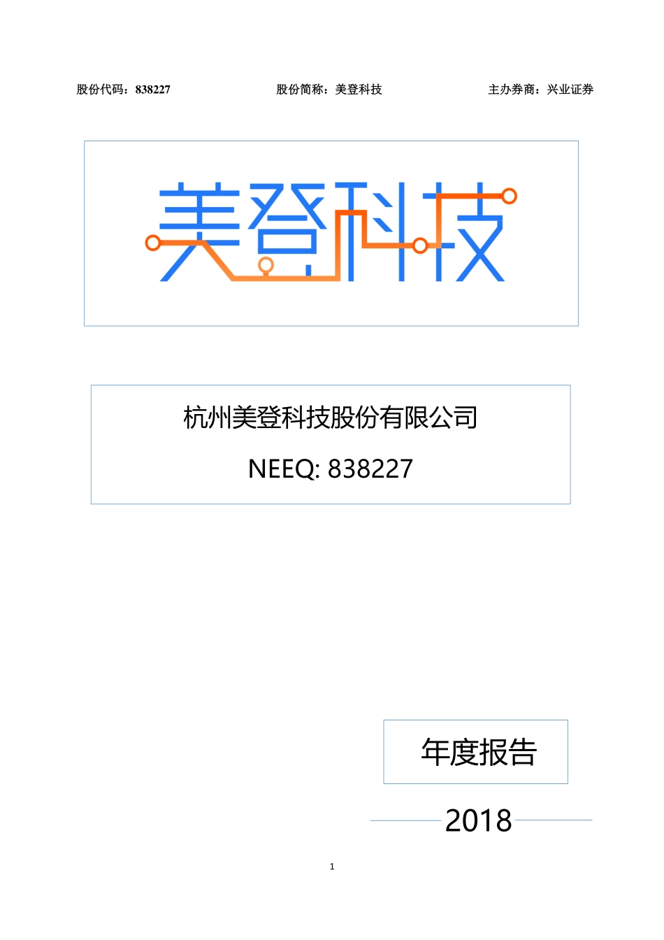 838227_2018_美登科技_2018年年度报告_2019-04-22.pdf_第1页
