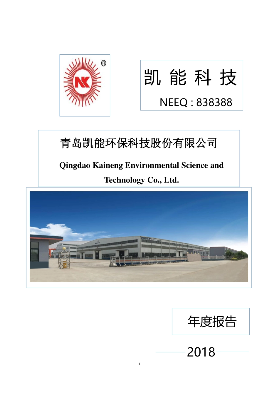838388_2018_凯能科技_2018年年度报告_2019-04-28.pdf_第1页