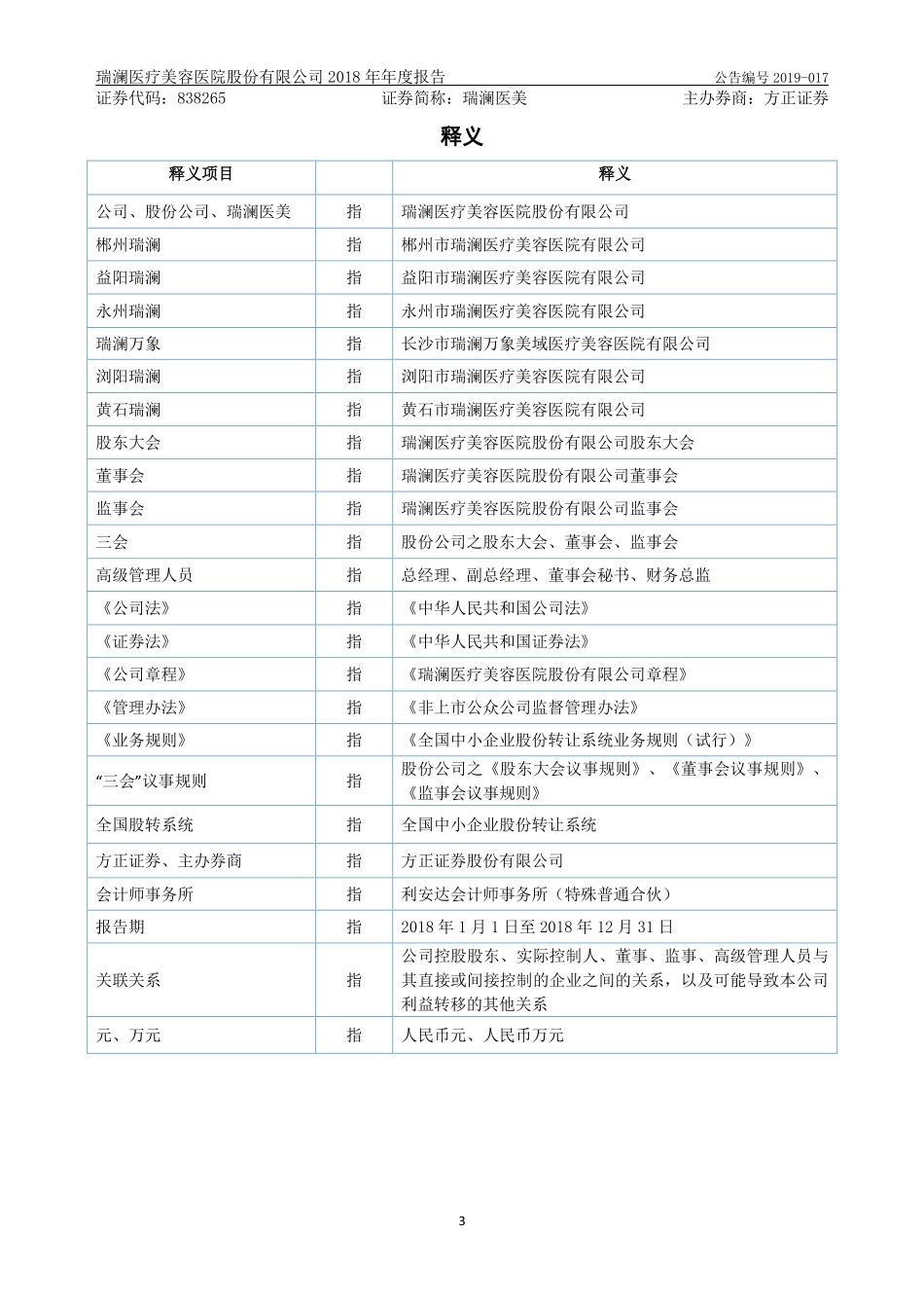 838265_2018_瑞澜医美_2018年年度报告_2019-03-27.pdf_第3页
