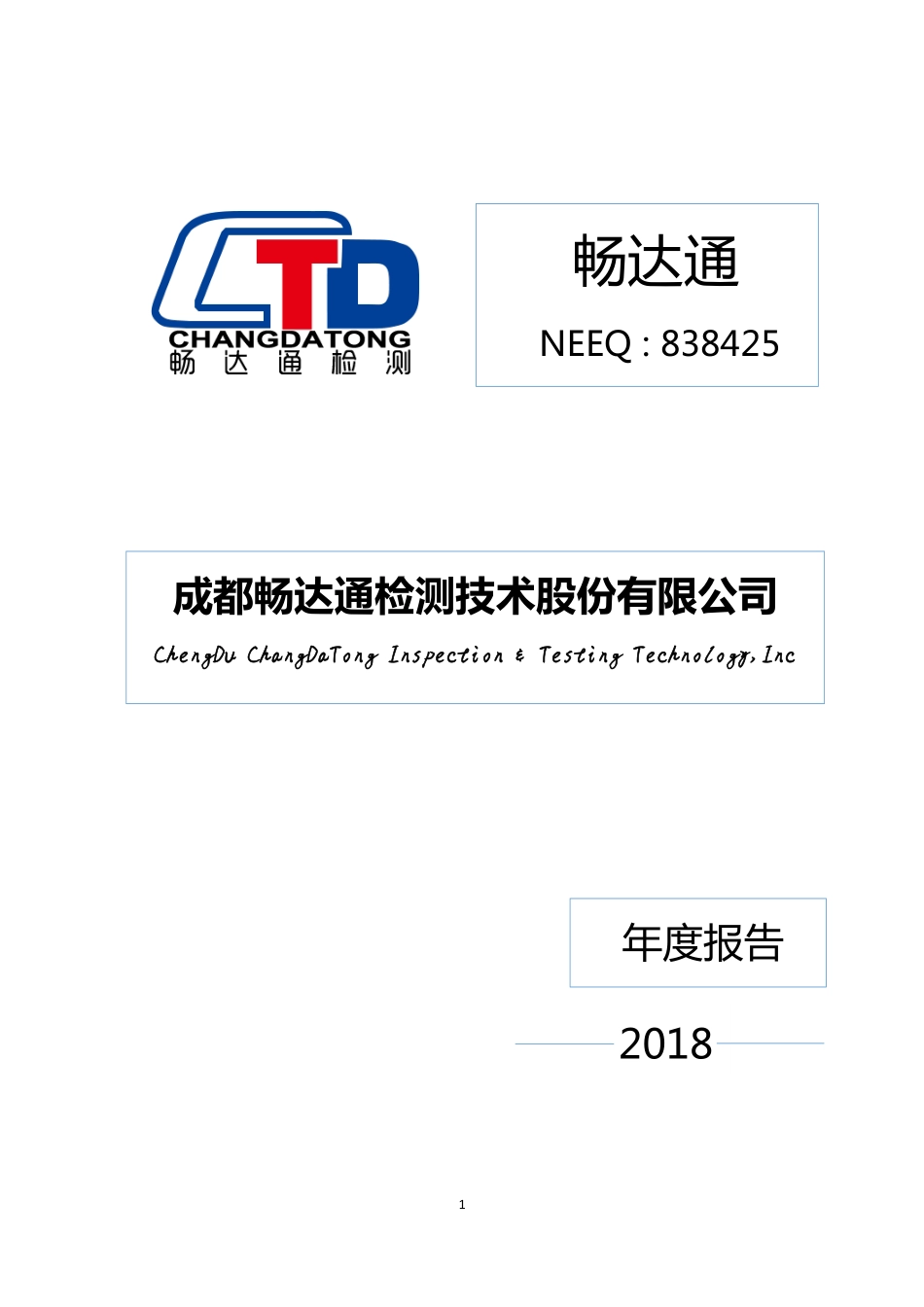 838425_2018_畅达通_2018年年度报告_2019-03-27.pdf_第1页