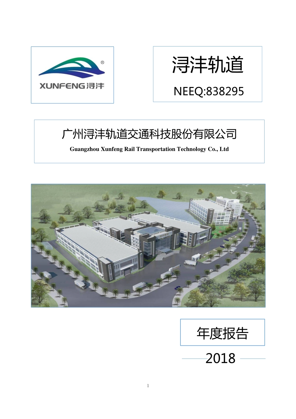 838295_2018_浔沣轨道_2018年年度报告_2019-04-22.pdf_第1页