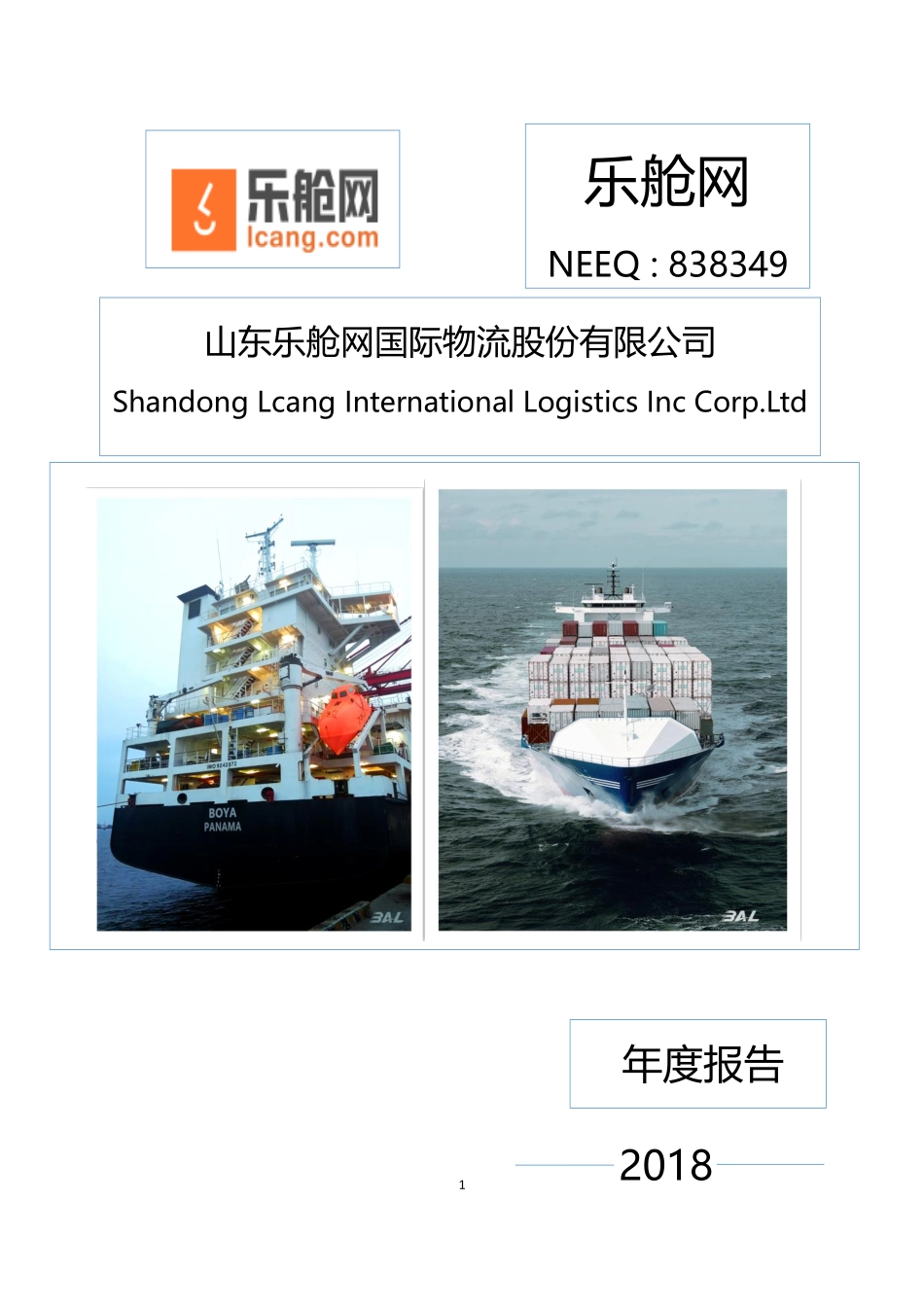 838349_2018_乐舱网_2018年年度报告_2019-04-17.pdf_第1页