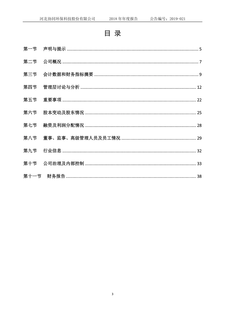838632_2018_协同环保_2018年年度报告_2020-04-07.pdf_第3页