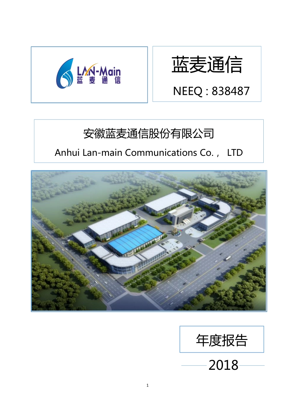 838487_2018_蓝麦通信_2018年年度报告_2019-04-15.pdf_第1页