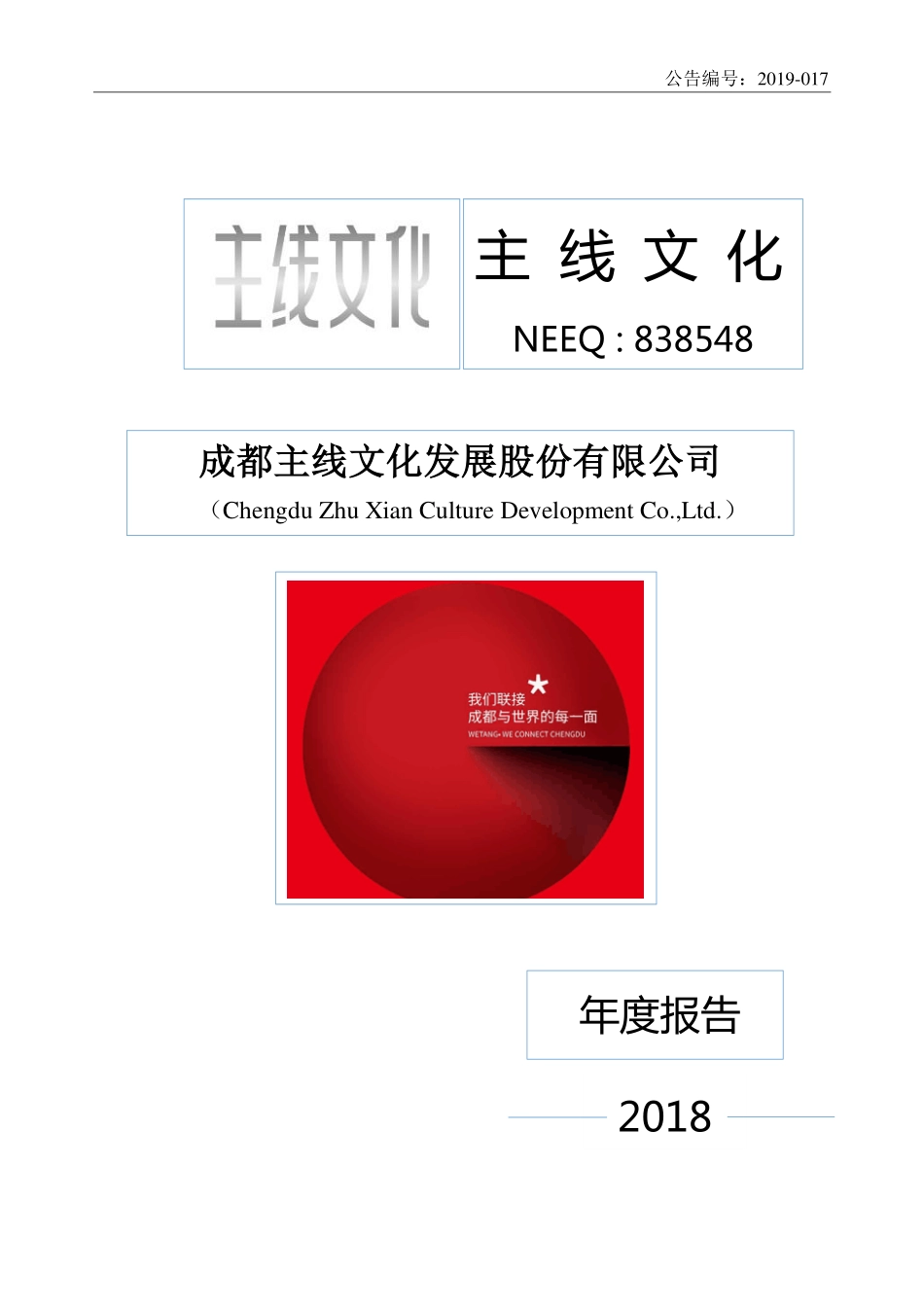 838548_2018_主线文化_2018年年度报告_2019-04-21.pdf_第1页