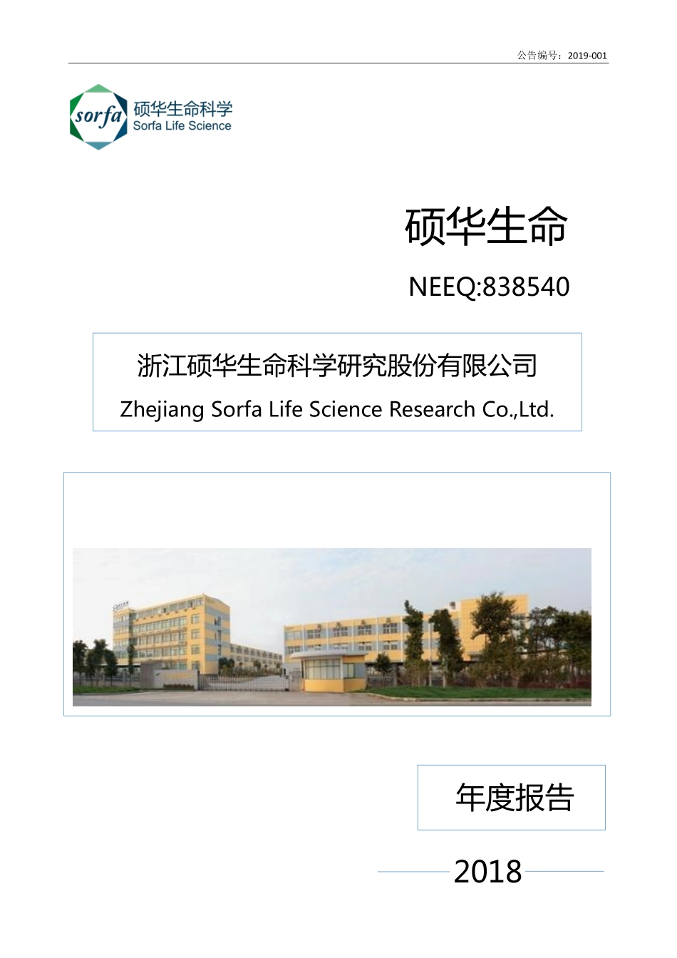 838540_2018_硕华生命_2018年年度报告_2019-04-18.pdf_第1页