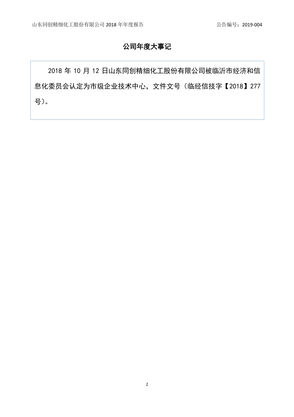 838552_2018_同创化工_2018年年度报告_2019-04-18.pdf_第2页