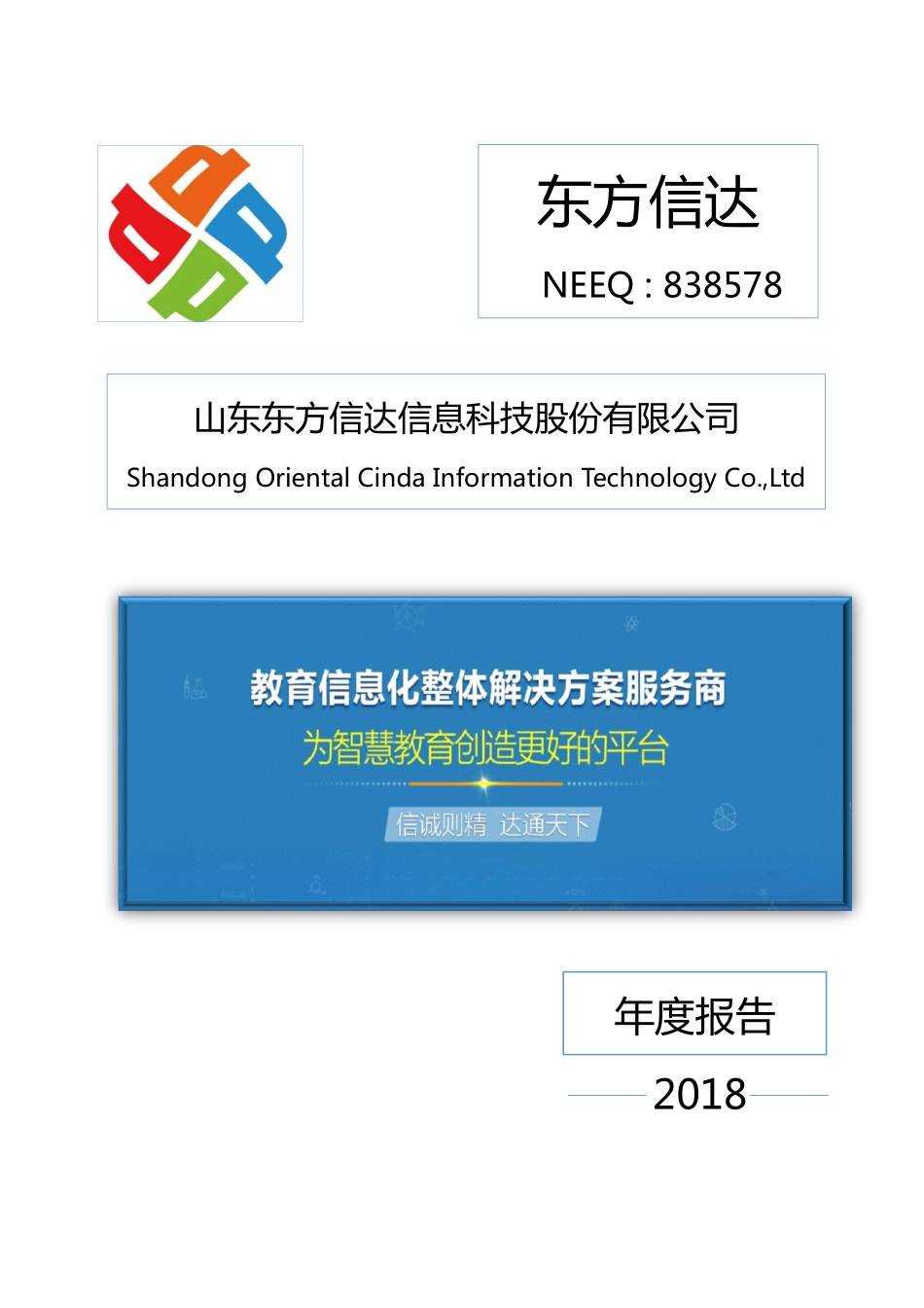 838578_2018_东方信达_2018年年度报告_2019-04-17.pdf_第1页