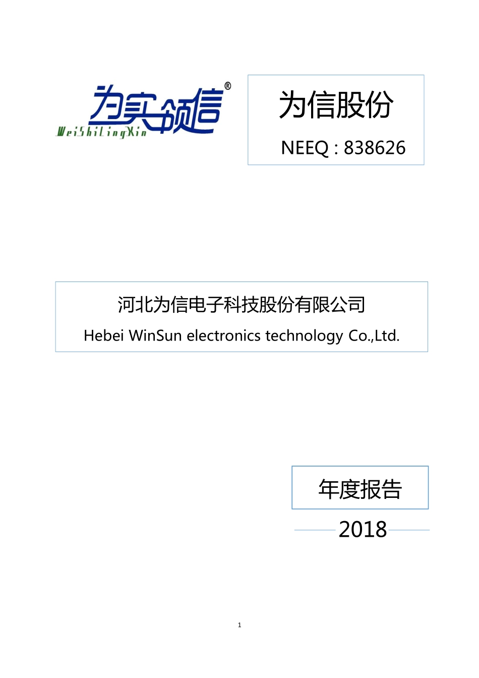 838626_2018_为信股份_2018年年度报告[2019-008]_2019-03-27.pdf_第1页
