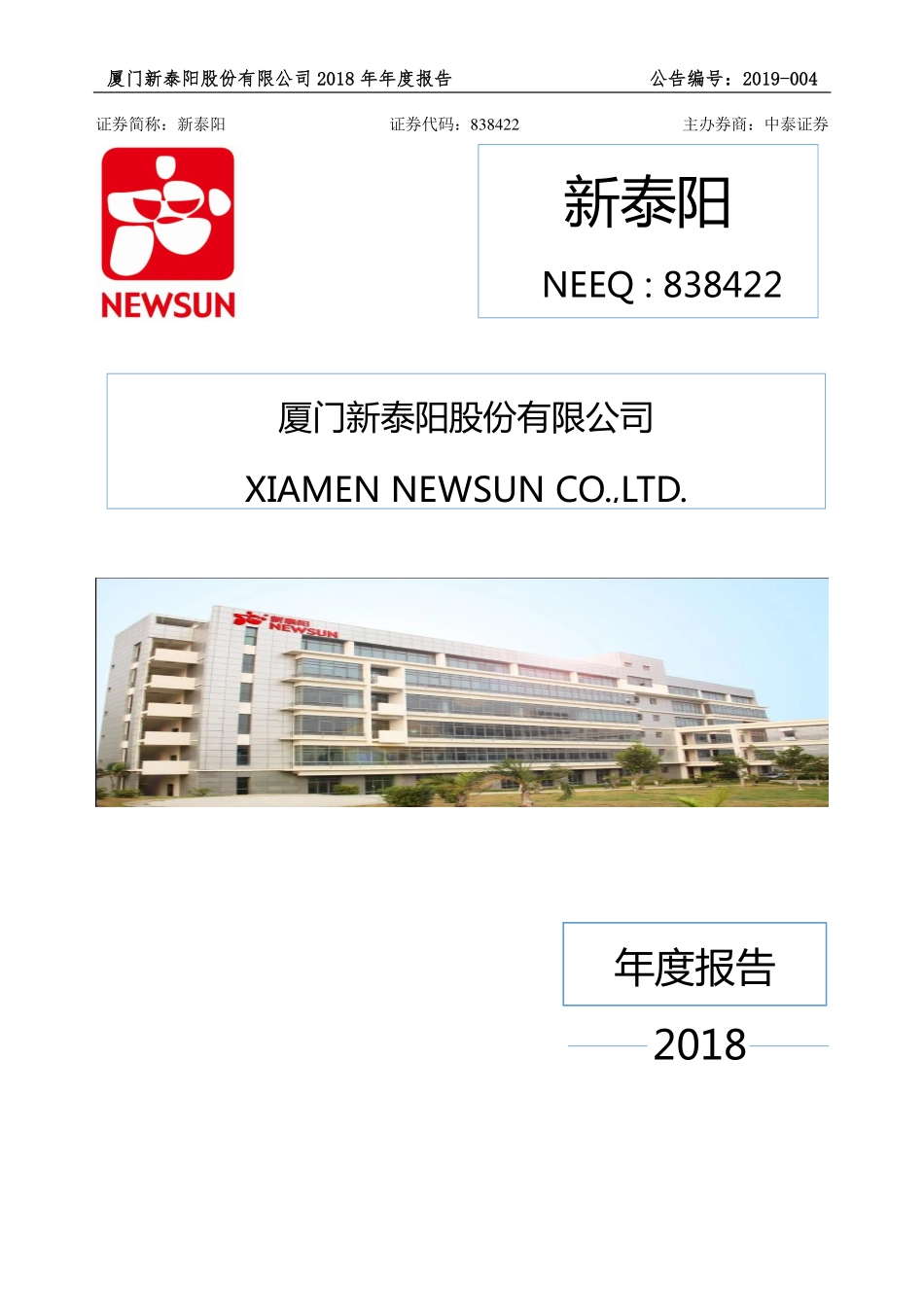 838422_2018_新泰阳_2018年年度报告_2019-04-22.pdf_第1页