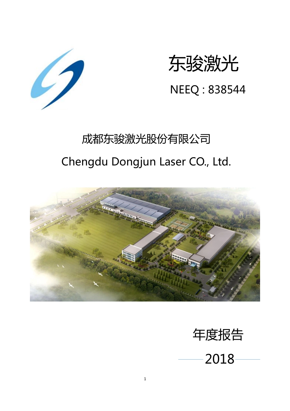 838544_2018_东骏激光_2018年年度报告_2019-04-21.pdf_第1页