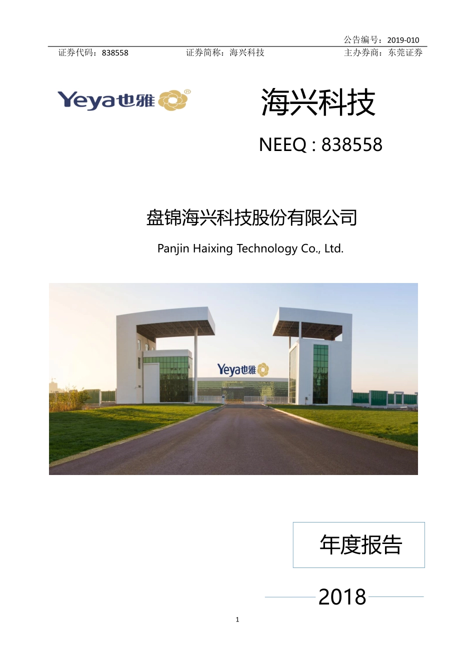 838558_2018_海兴科技_2018年年度报告_2019-04-16.pdf_第1页