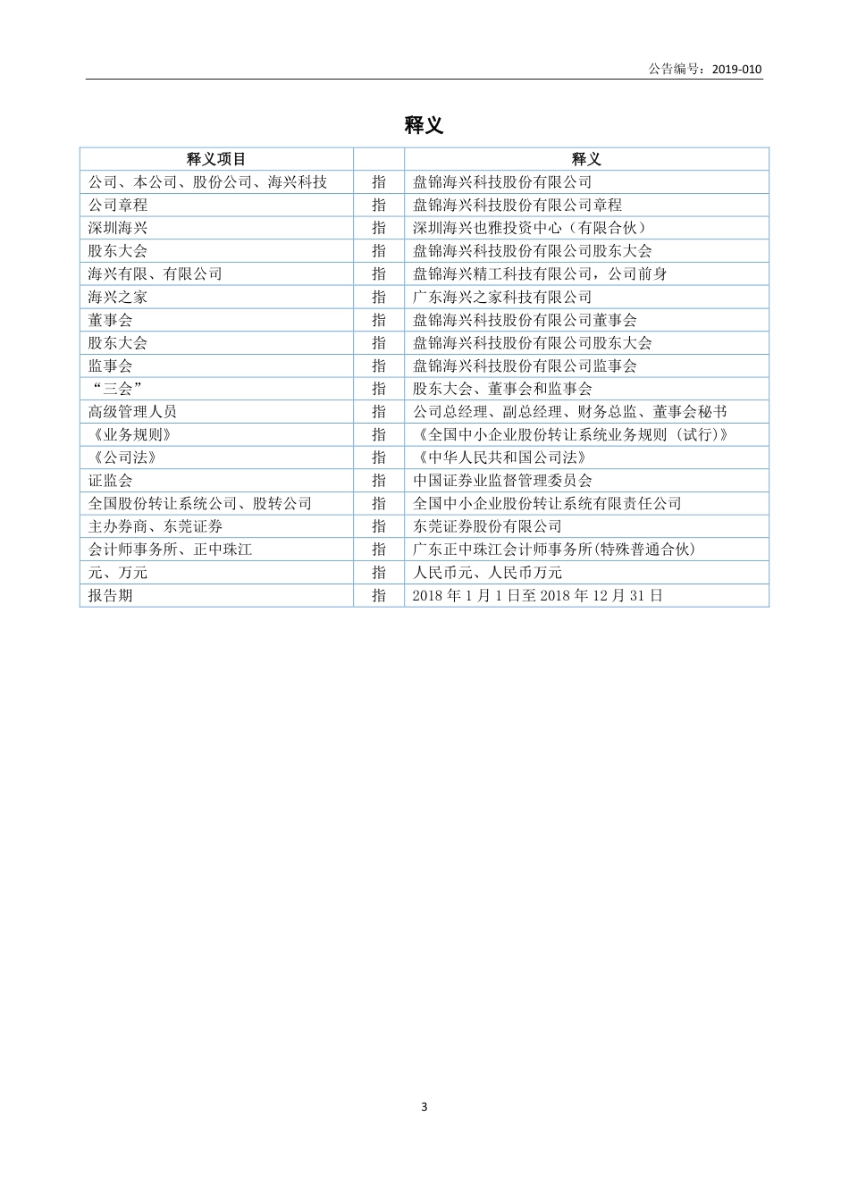 838558_2018_海兴科技_2018年年度报告_2019-04-16.pdf_第3页