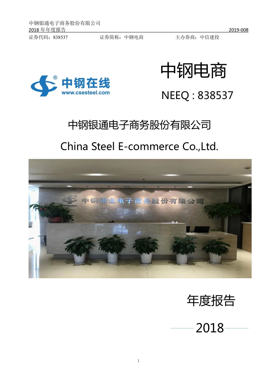 838537_2018_中钢电商_2018年年度报告_2019-03-28.pdf_第1页
