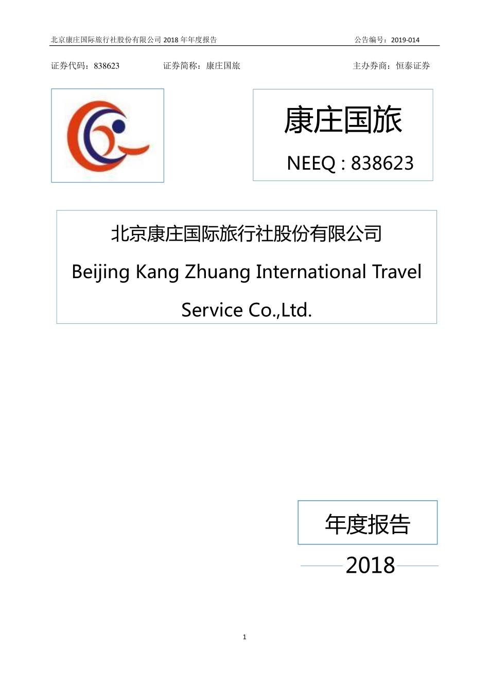838623_2018_康庄国旅_2018年年度报告_2019-04-21.pdf_第1页
