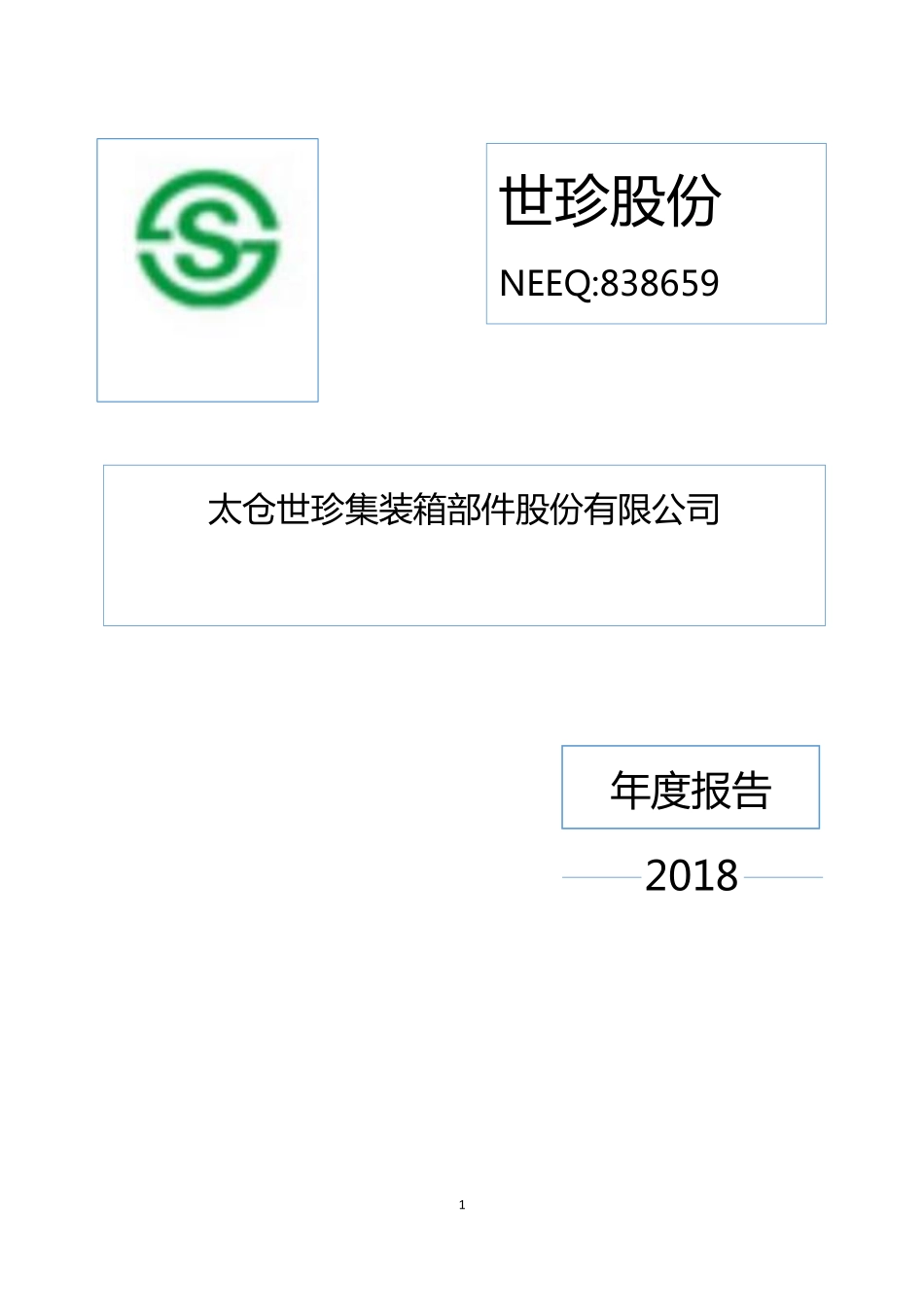 838659_2018_世珍股份_2018年年度报告_2019-04-21.pdf_第1页