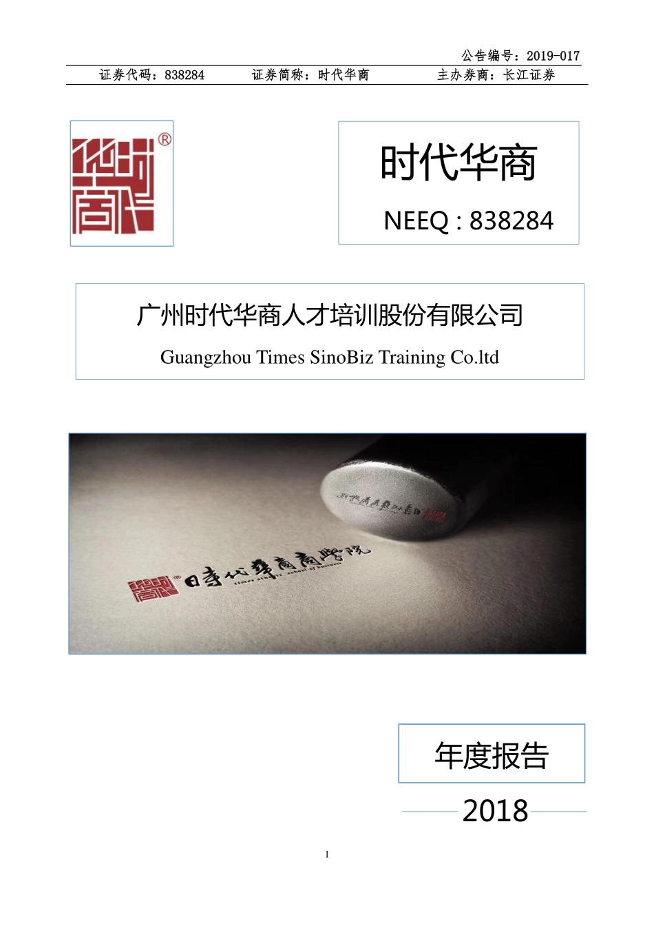 838284_2018_时代华商_2018年年度报告_2019-04-24.pdf_第1页