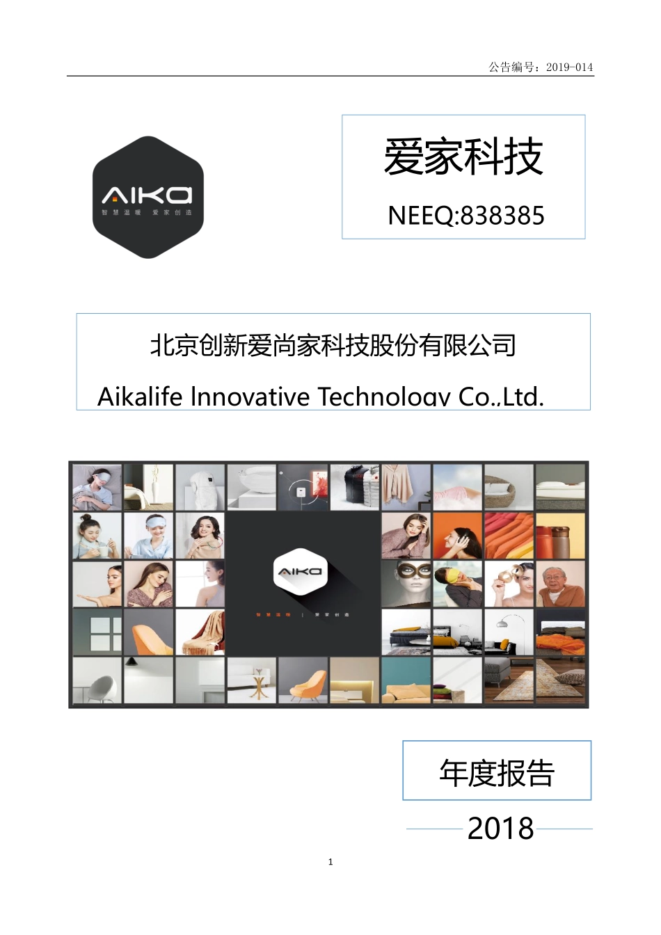 838385_2018_爱家科技_2018年爱家科技年度报告_2019-04-25.pdf_第1页