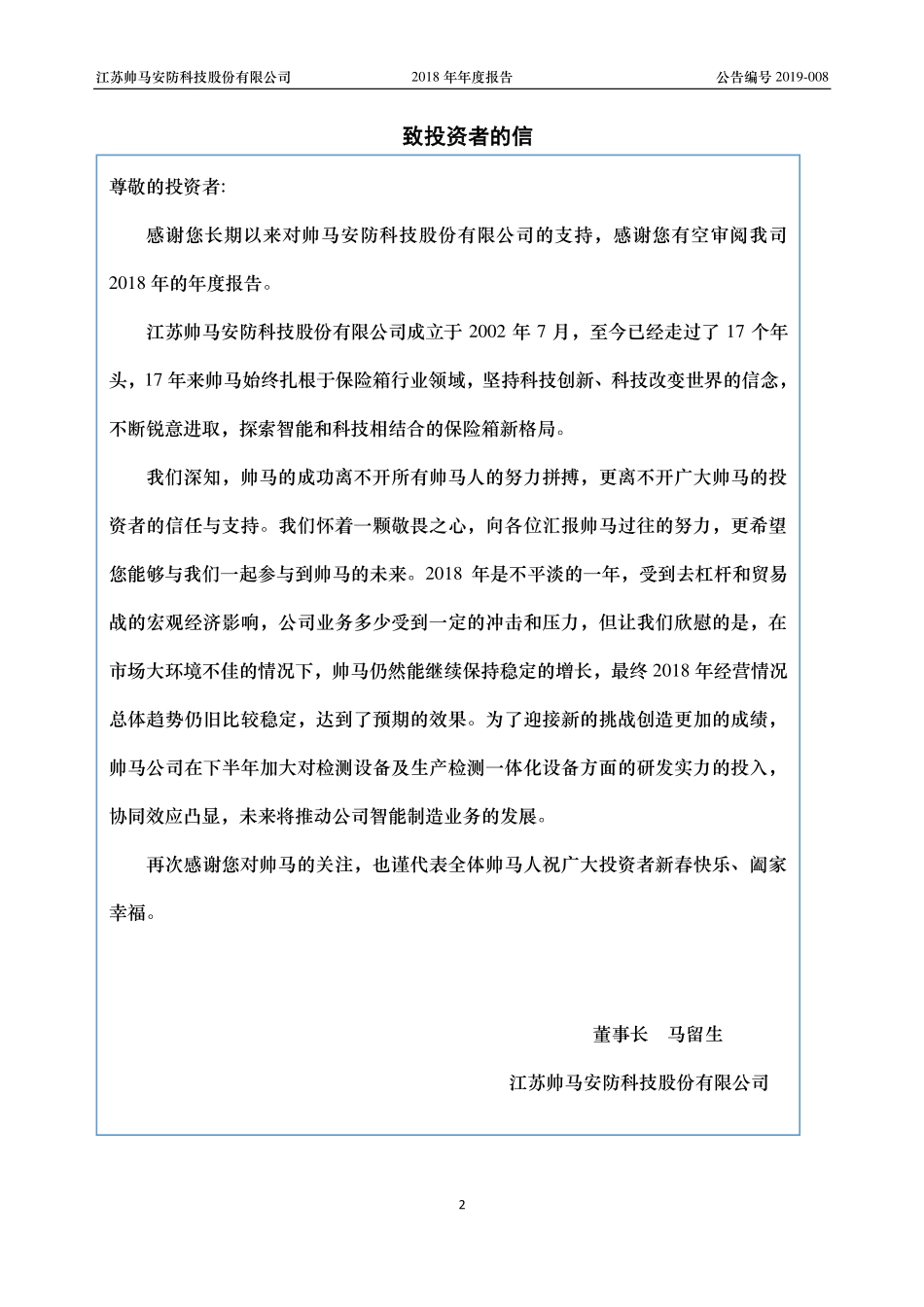 838515_2018_帅马安防_2018年年度报告_2019-04-16.pdf_第2页