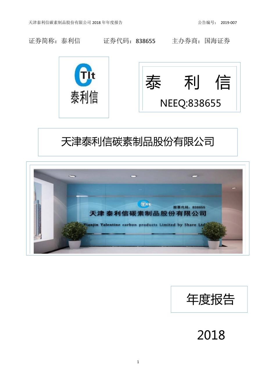 838655_2018_泰利信_2018年年度报告_2019-07-30.pdf_第1页