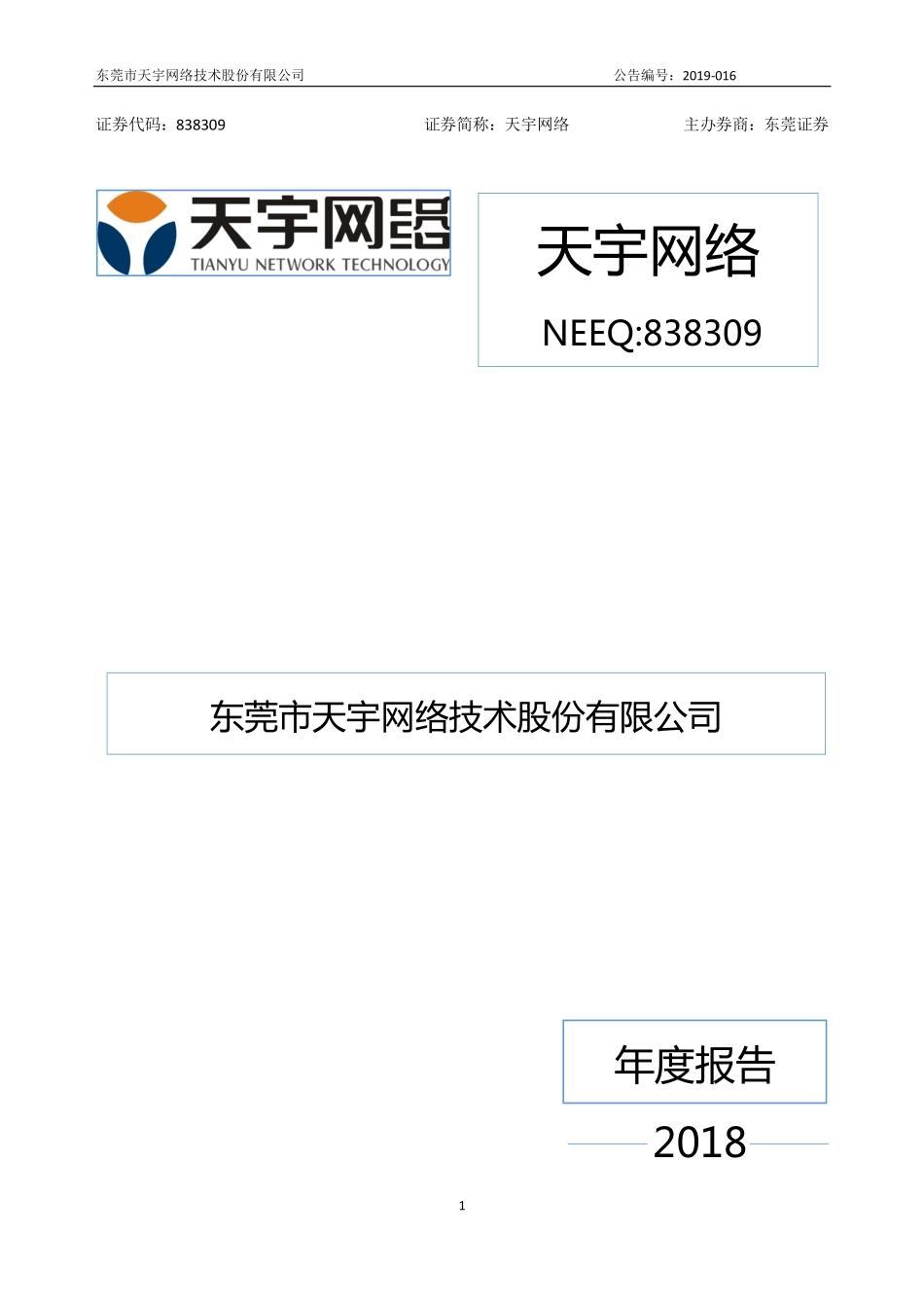 838309_2018_天宇网络_2018年年度报告_2019-04-23.pdf_第1页
