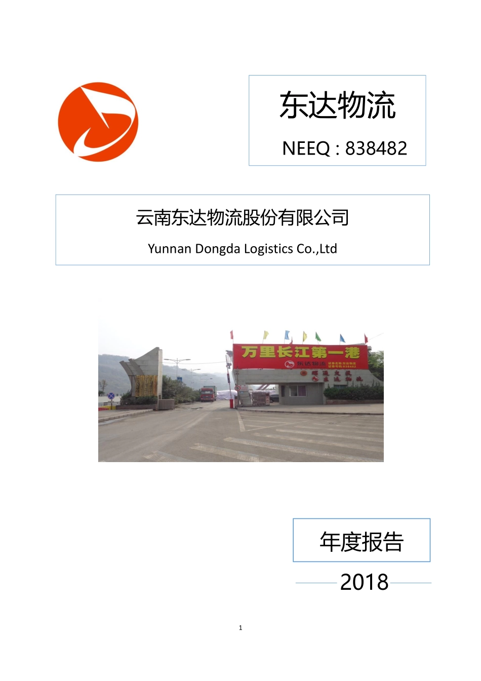 838482_2018_东达物流_2018年年度报告_2019-04-23.pdf_第1页