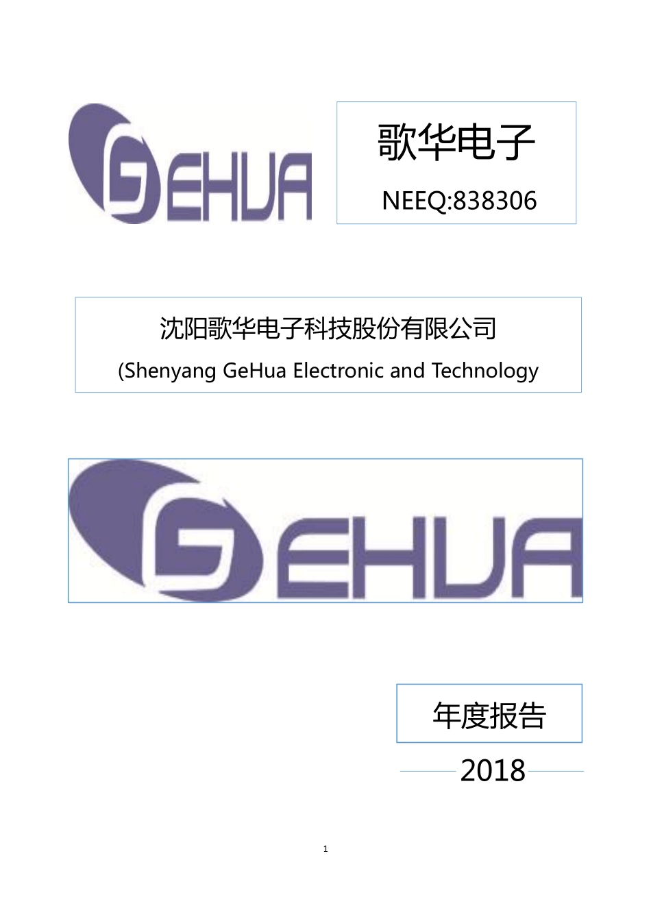 838306_2018_歌华电子_2018年年度报告_2019-04-16.pdf_第1页