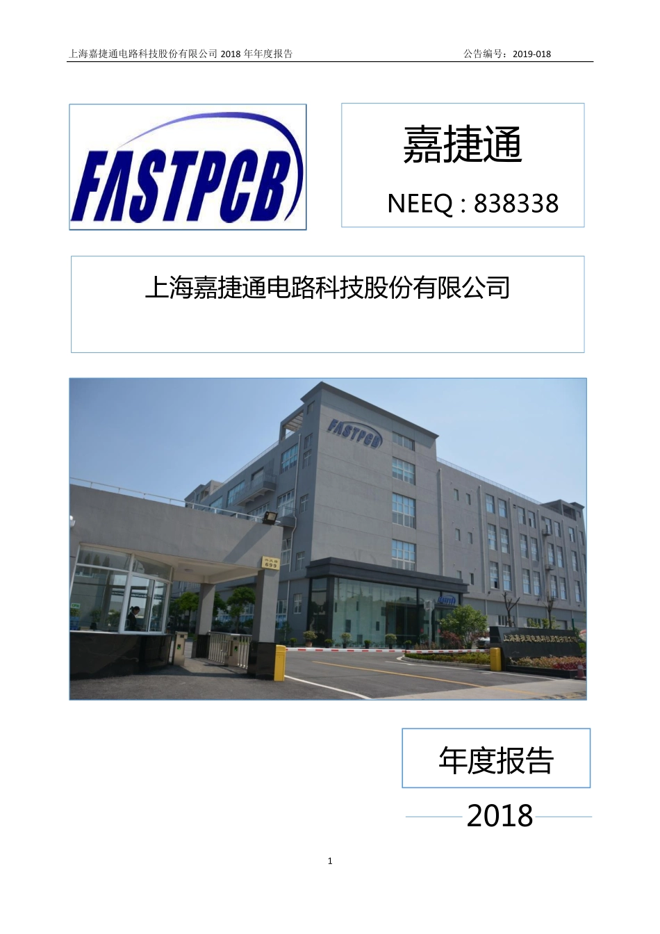 838338_2018_嘉捷通_2018年年度报告_2019-04-22.pdf_第1页