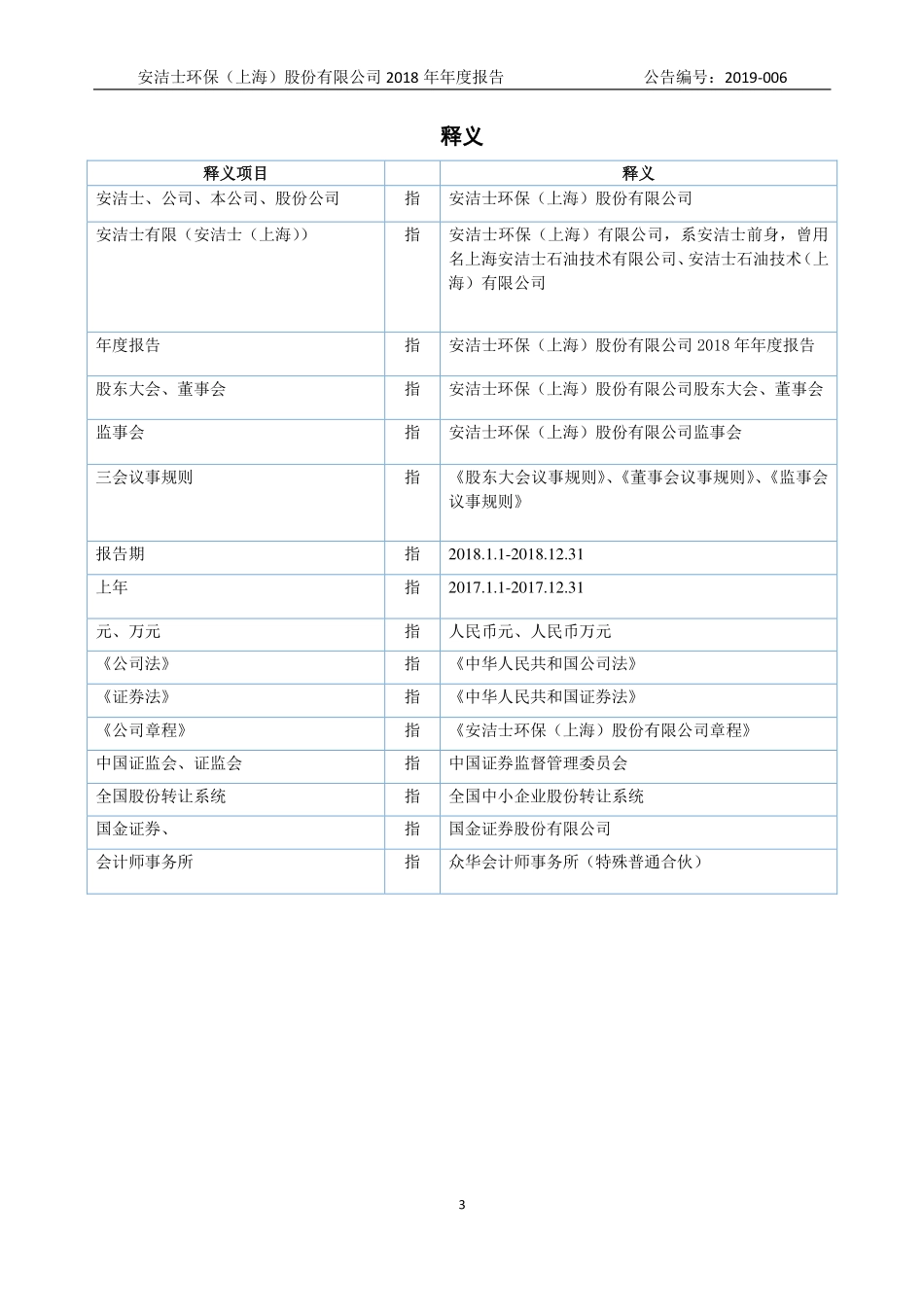 838409_2018_安洁士_2018年年度报告_2019-04-28.pdf_第3页